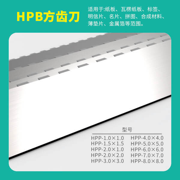 HPB高点模切方齿刀