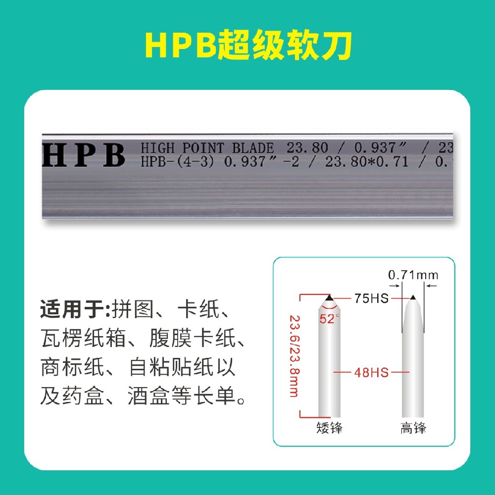 HPB高点模切超级软刀